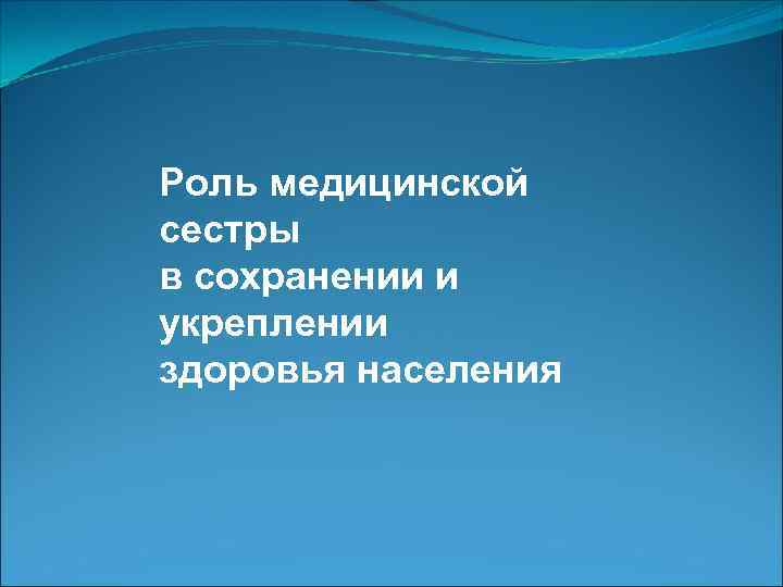 Роль среднего. Роль сестринского персонала в сохранении и укреплении здоровья. Роль медицинской сестры в укреплении и сохранении здоровья. Роль медицинской сестры в охране здоровья. Роль медицинской сестры в сохранение укрепление здоровья населения.