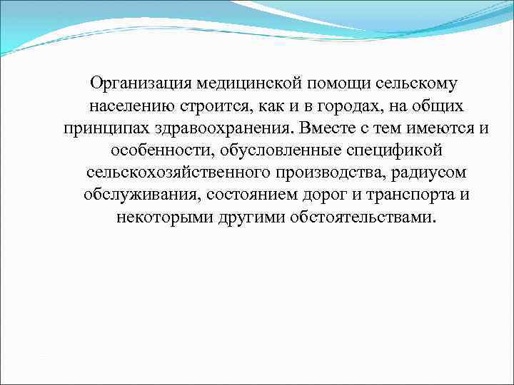 Организация медицинской помощи сельскому населению строится, как и в городах, на общих принципах здравоохранения.