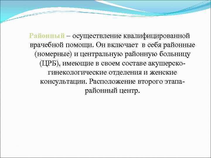 Районный – осуществление квалифицированной врачебной помощи. Он включает в себя районные (номерные) и центральную