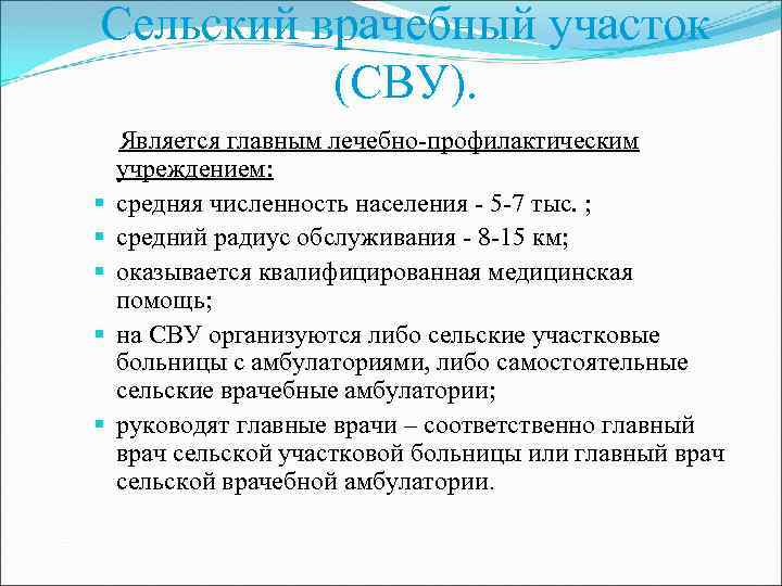 Медицинская организация сельского врачебного участка