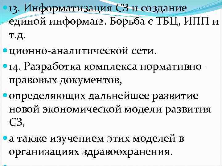  13. Информатизация СЗ и создание единой информа 12. Борьба с ТБЦ, ИПП и