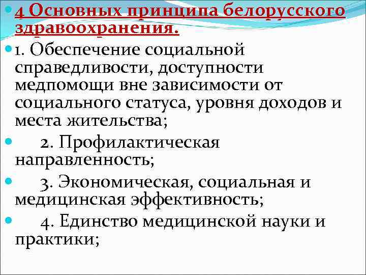  4 Основных принципа белорусского здравоохранения. 1. Обеспечение социальной справедливости, доступности медпомощи вне зависимости