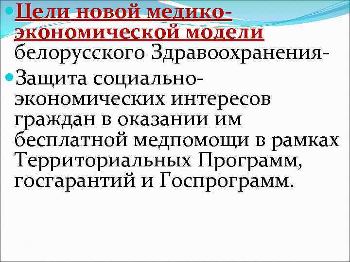  Цели новой медикоэкономической модели белорусского Здравоохранения Защита социальноэкономических интересов граждан в оказании им