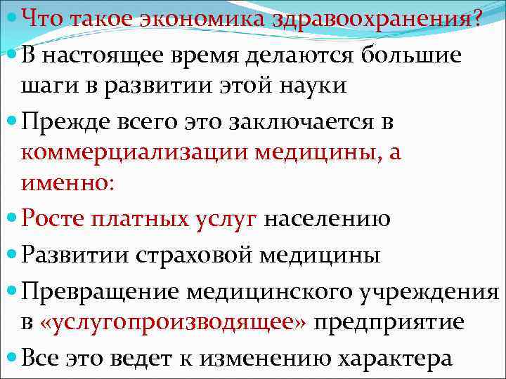  Что такое экономика здравоохранения? В настоящее время делаются большие шаги в развитии этой