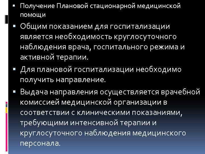  Получение Плановой стационарной медицинской помощи Общим показанием для госпитализации является необходимость круглосуточного наблюдения