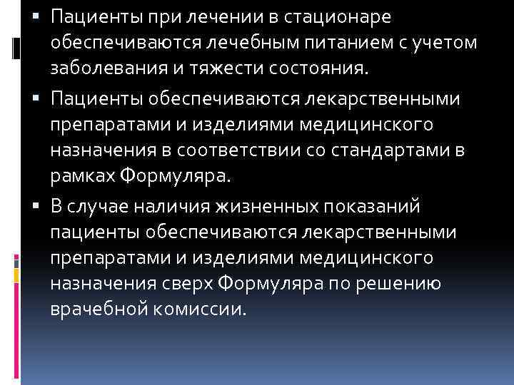  Пациенты при лечении в стационаре обеспечиваются лечебным питанием с учетом заболевания и тяжести