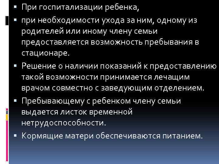  При госпитализации ребенка, при необходимости ухода за ним, одному из родителей или иному