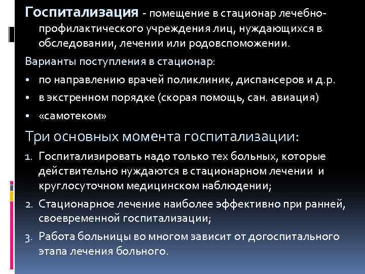 Госпитализация - помещение в стационар лечебно- профилактического учреждения лиц, нуждающихся в обследовании, лечении или