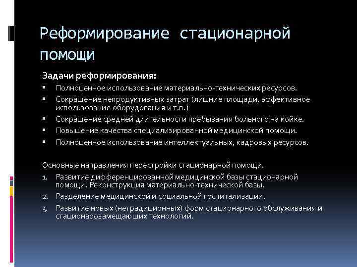 Реформирование стационарной помощи Задачи реформирования: Полноценное использование материально-технических ресурсов. Сокращение непродуктивных затрат (лишние площади,