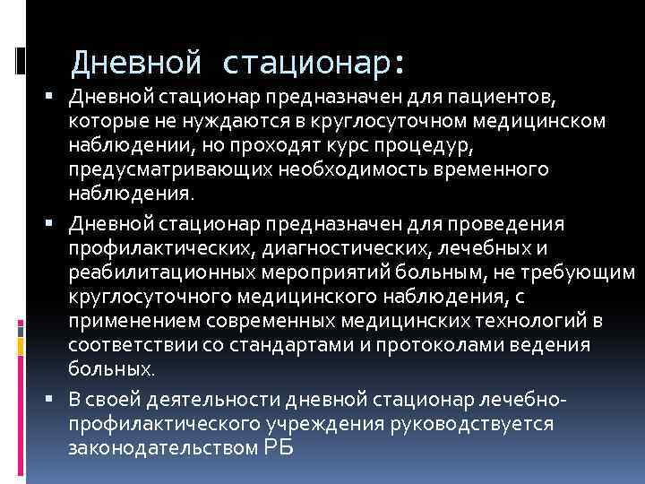 Дневной стационар: Дневной стационар предназначен для пациентов, которые не нуждаются в круглосуточном медицинском наблюдении,