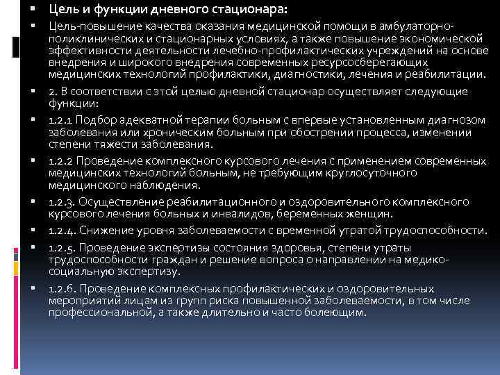  Цель и функции дневного стационара: Цель-повышение качества оказания медицинской помощи в амбулаторнополиклинических и