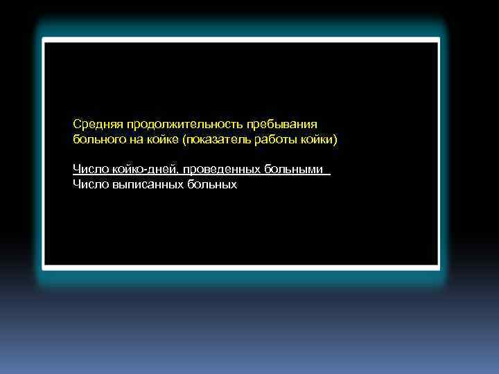 Средняя продолжительность пребывания больного на койке (показатель работы койки) Число койко-дней, проведенных больными Число