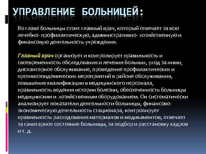 Во главе больницы стоит главный врач, который отвечает за всю лечебно- профилактическую, административно- хозяйственную