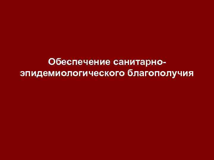 Обеспечение санитарноэпидемиологического благополучия 