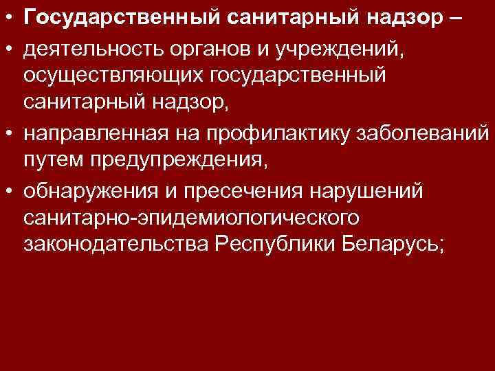  • Государственный санитарный надзор – • деятельность органов и учреждений, осуществляющих государственный санитарный