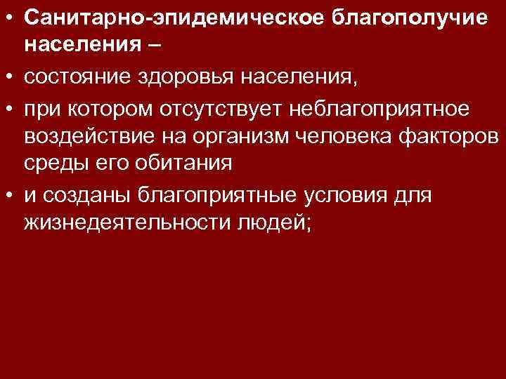  • Санитарно-эпидемическое благополучие населения – • состояние здоровья населения, • при котором отсутствует