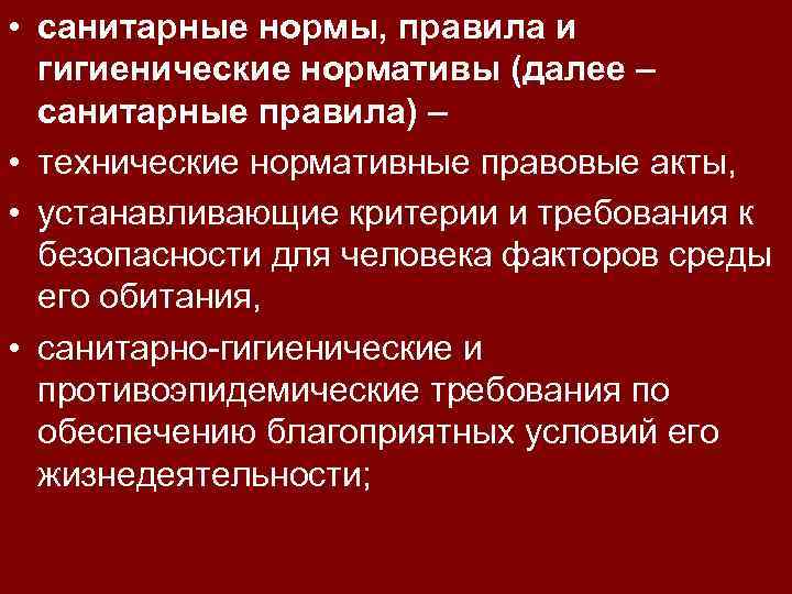 • санитарные нормы, правила и гигиенические нормативы (далее – санитарные правила) – •