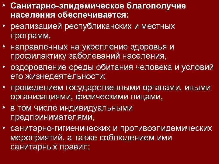  • Санитарно-эпидемическое благополучие населения обеспечивается: • реализацией республиканских и местных программ, • направленных