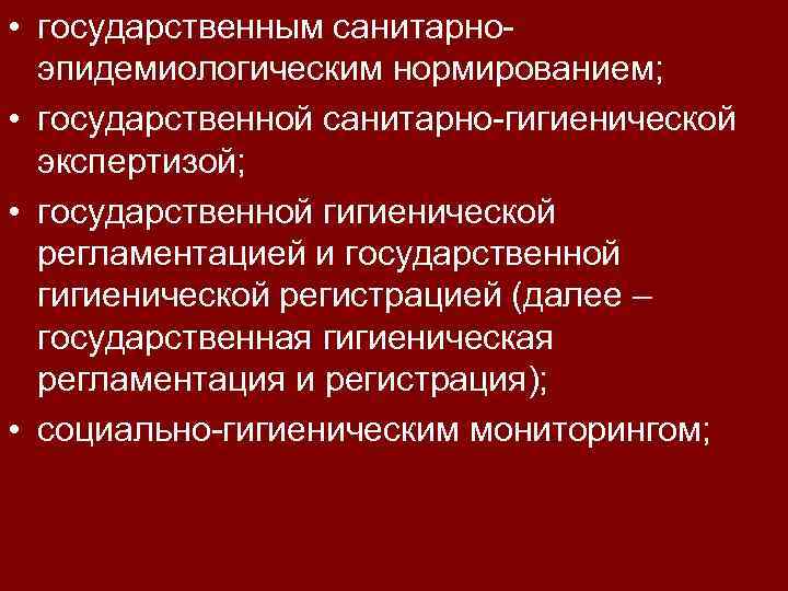  • государственным санитарноэпидемиологическим нормированием; • государственной санитарно-гигиенической экспертизой; • государственной гигиенической регламентацией и