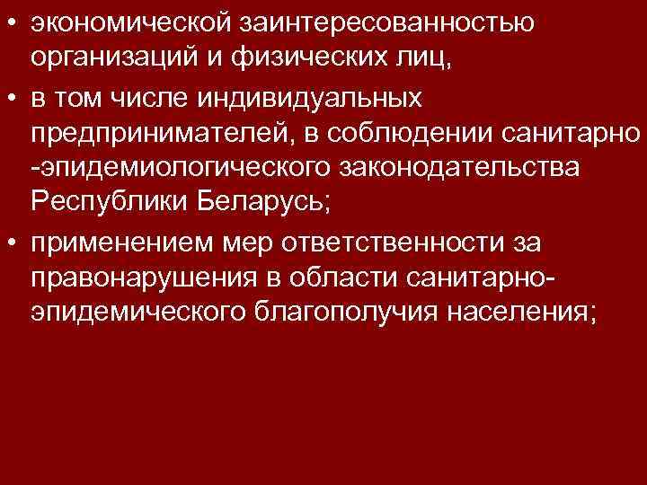  • экономической заинтересованностью организаций и физических лиц, • в том числе индивидуальных предпринимателей,