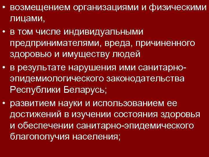  • возмещением организациями и физическими лицами, • в том числе индивидуальными предпринимателями, вреда,