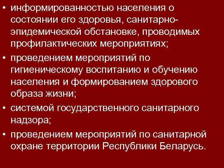  • информированностью населения о состоянии его здоровья, санитарноэпидемической обстановке, проводимых профилактических мероприятиях; •