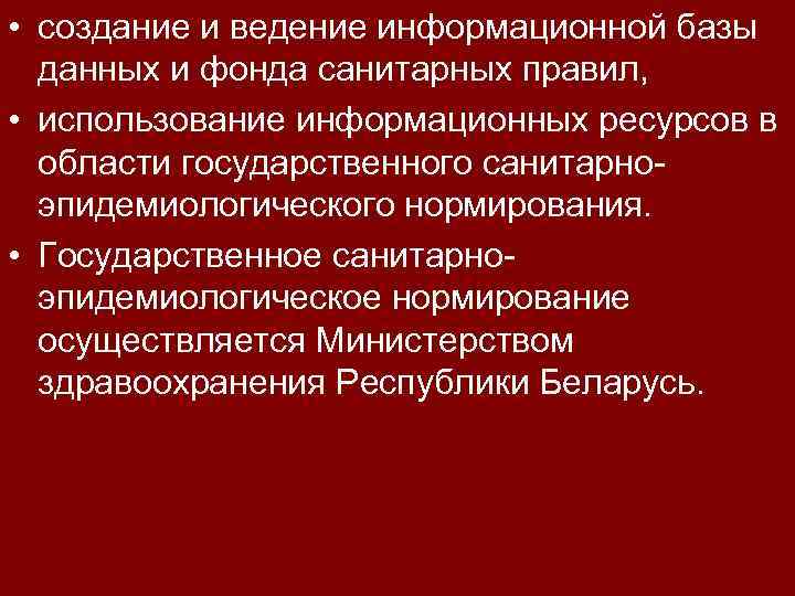  • создание и ведение информационной базы данных и фонда санитарных правил, • использование