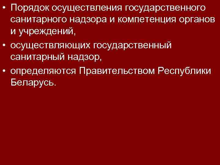  • Порядок осуществления государственного санитарного надзора и компетенция органов и учреждений, • осуществляющих