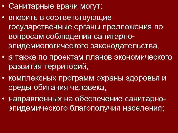  • Санитарные врачи могут: • вносить в соответствующие государственные органы предложения по вопросам