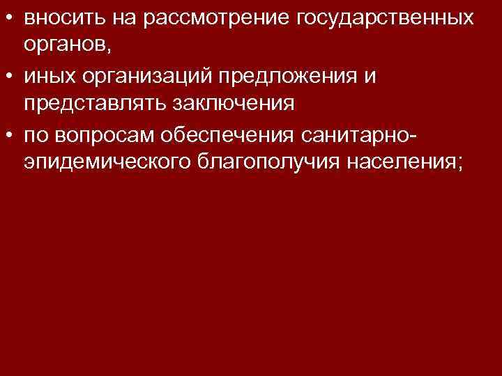  • вносить на рассмотрение государственных органов, • иных организаций предложения и представлять заключения
