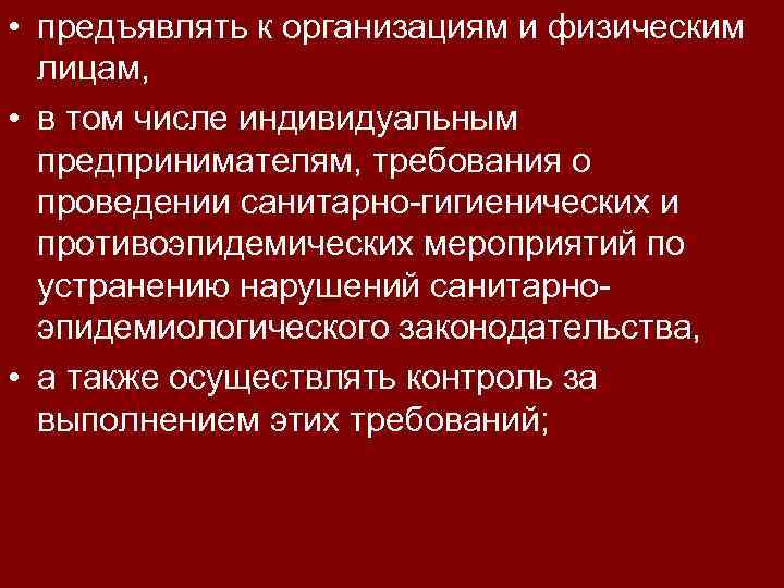  • предъявлять к организациям и физическим лицам, • в том числе индивидуальным предпринимателям,