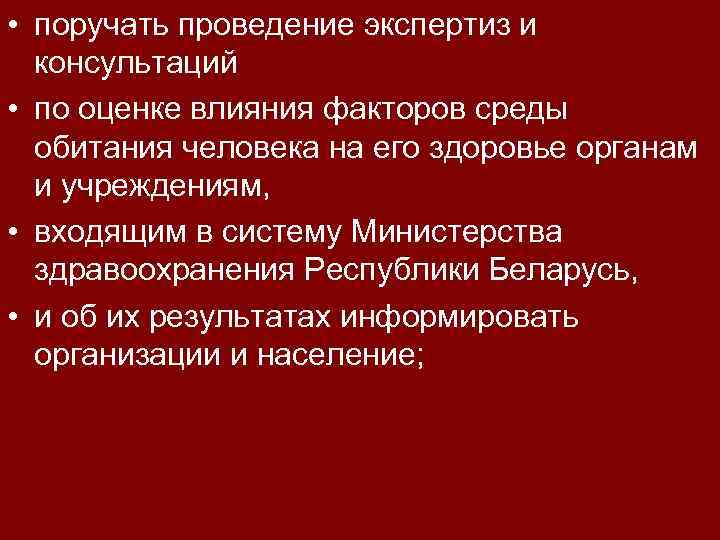  • поручать проведение экспертиз и консультаций • по оценке влияния факторов среды обитания