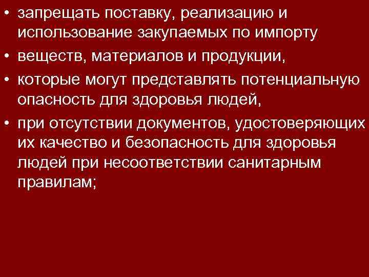  • запрещать поставку, реализацию и использование закупаемых по импорту • веществ, материалов и