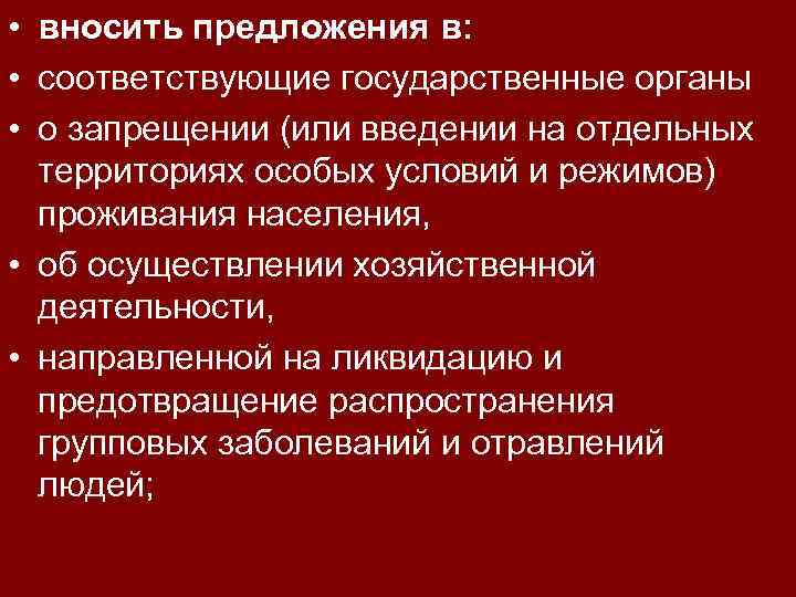  • вносить предложения в: • соответствующие государственные органы • о запрещении (или введении