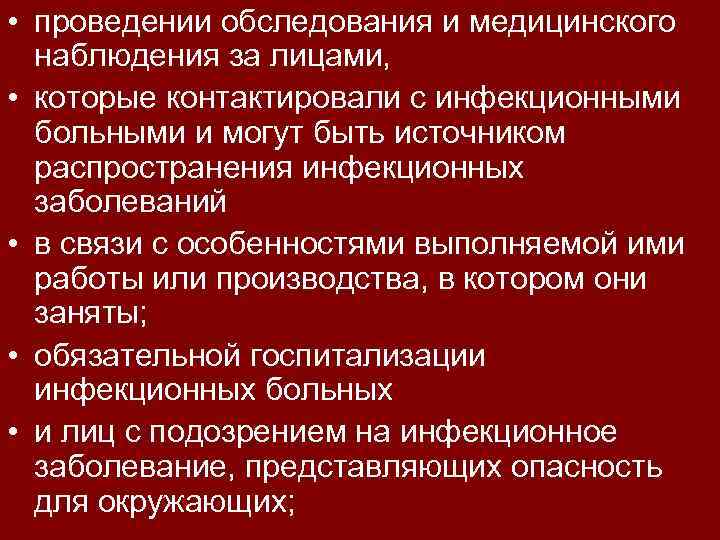  • проведении обследования и медицинского наблюдения за лицами, • которые контактировали с инфекционными