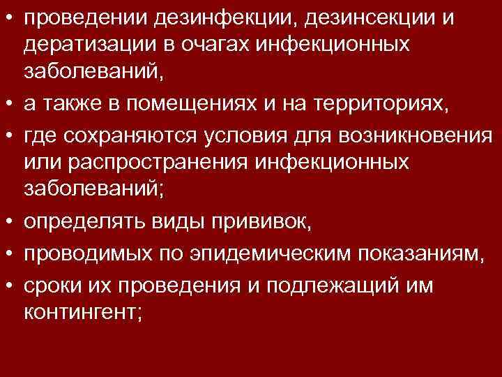  • проведении дезинфекции, дезинсекции и дератизации в очагах инфекционных заболеваний, • а также