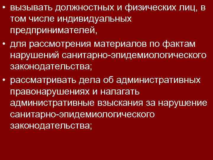  • вызывать должностных и физических лиц, в том числе индивидуальных предпринимателей, • для
