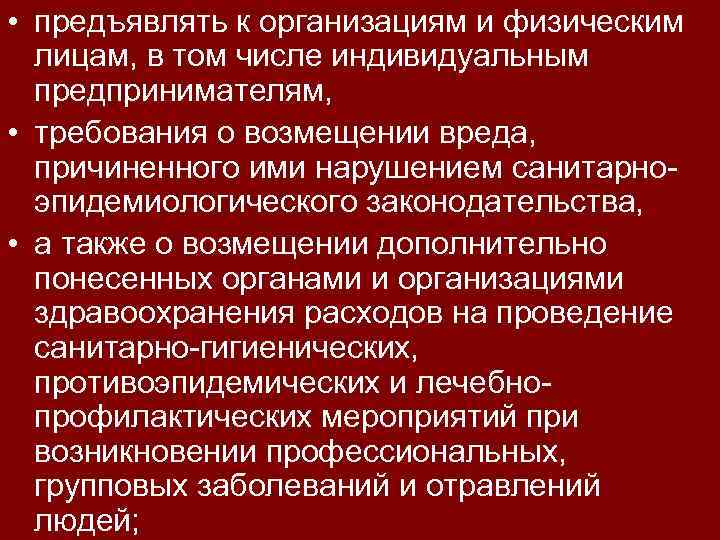  • предъявлять к организациям и физическим лицам, в том числе индивидуальным предпринимателям, •