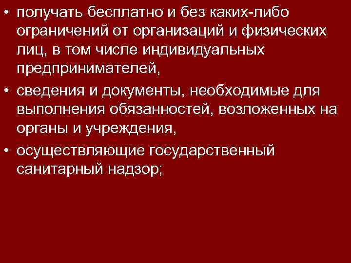  • получать бесплатно и без каких-либо ограничений от организаций и физических лиц, в