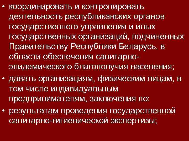 • координировать и контролировать деятельность республиканских органов государственного управления и иных государственных организаций,