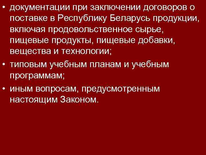  • документации при заключении договоров о поставке в Республику Беларусь продукции, включая продовольственное
