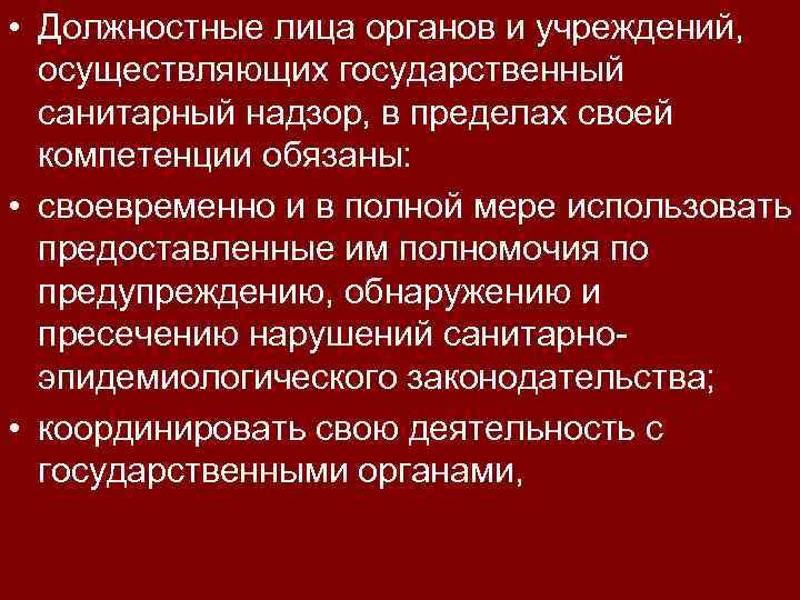  • Должностные лица органов и учреждений, осуществляющих государственный санитарный надзор, в пределах своей