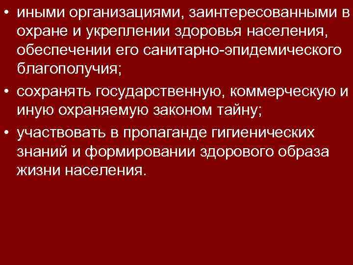  • иными организациями, заинтересованными в охране и укреплении здоровья населения, обеспечении его санитарно-эпидемического