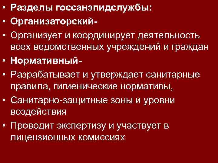  • Разделы госсанэпидслужбы: • Организаторский • Организует и координирует деятельность всех ведомственных учреждений
