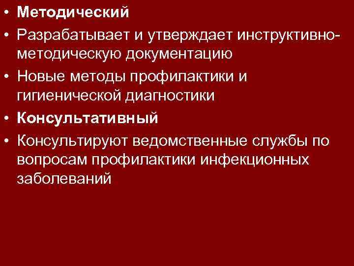  • Методический • Разрабатывает и утверждает инструктивнометодическую документацию • Новые методы профилактики и
