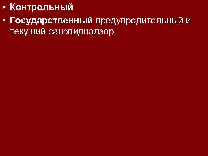  • Контрольный • Государственный предупредительный и текущий санэпиднадзор 