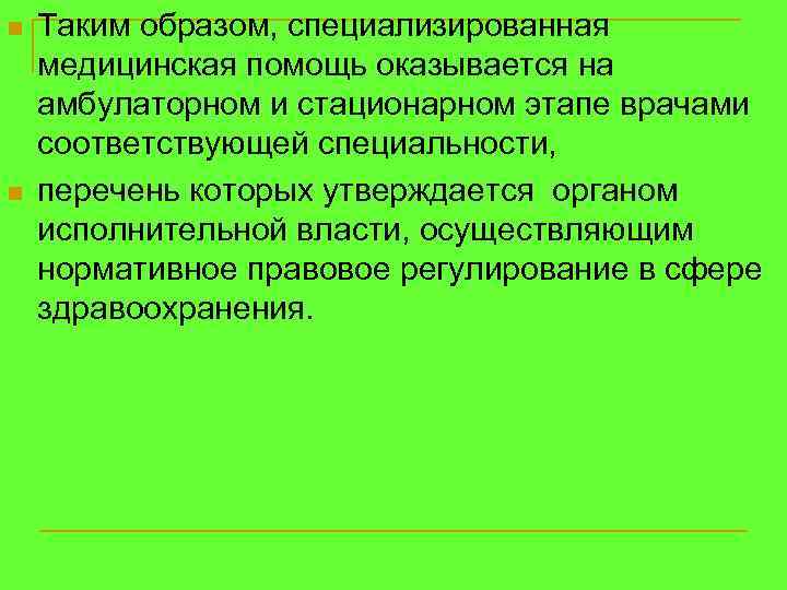 n n Таким образом, специализированная медицинская помощь оказывается на амбулаторном и стационарном этапе врачами