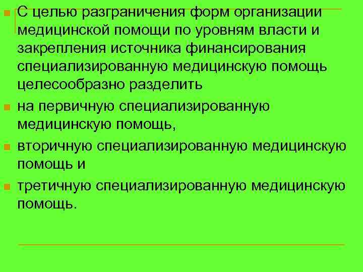 n n С целью разграничения форм организации медицинской помощи по уровням власти и закрепления