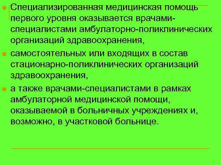n n n Специализированная медицинская помощь первого уровня оказывается врачамиспециалистами амбулаторно-поликлинических организаций здравоохранения, самостоятельных