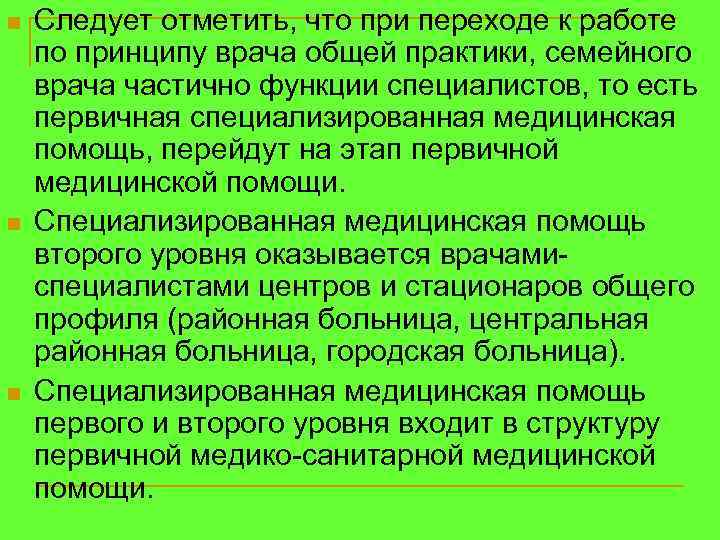 n n n Следует отметить, что при переходе к работе по принципу врача общей